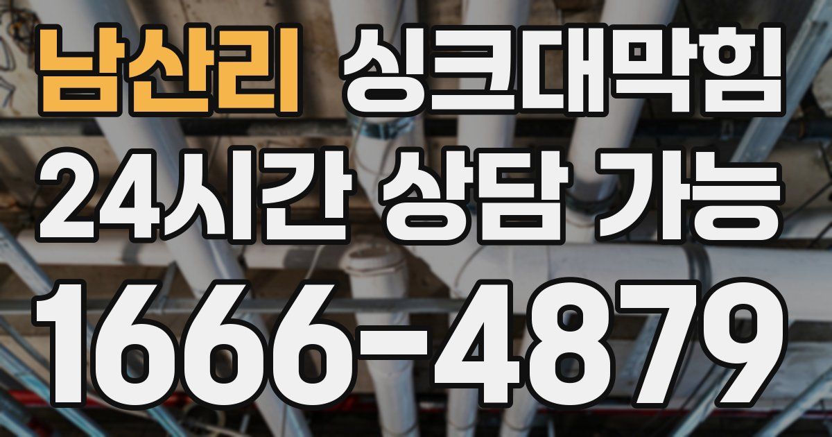 남산리 싱크대 뚫기