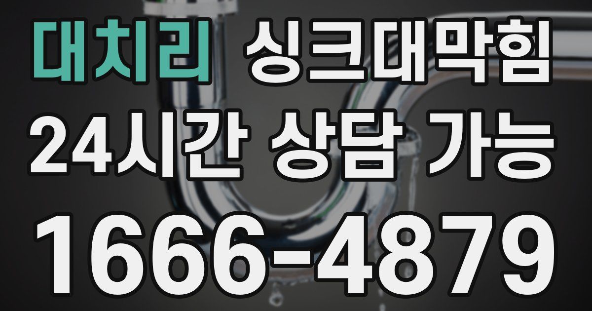 대치리 싱크대 뚫기
