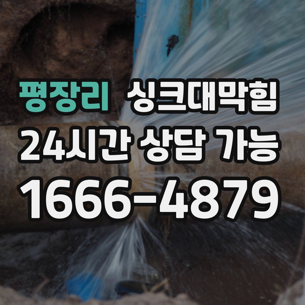 평장리 싱크대막힘