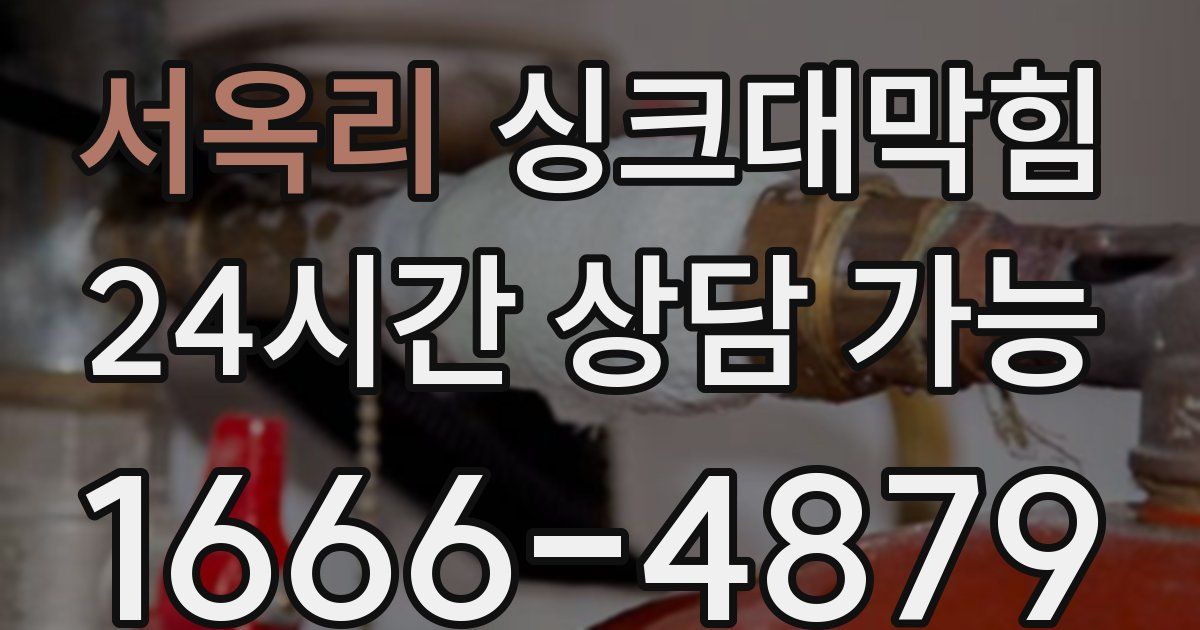 서옥리 싱크대 뚫기