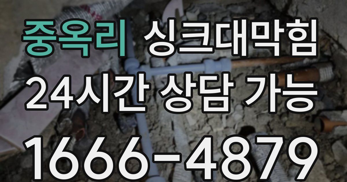 중옥리 싱크대 뚫기