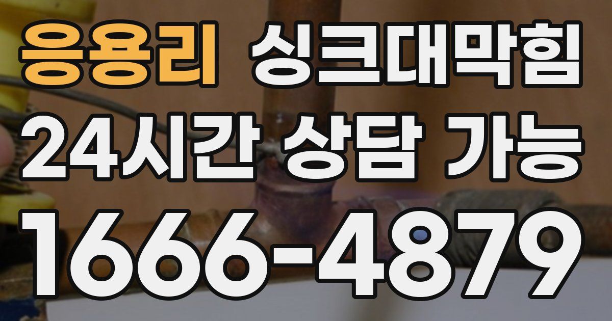 응용리 싱크대 뚫기