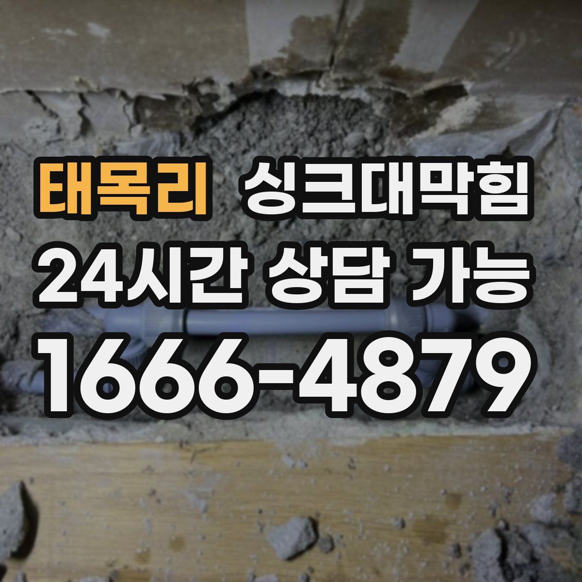 태목리 싱크대막힘