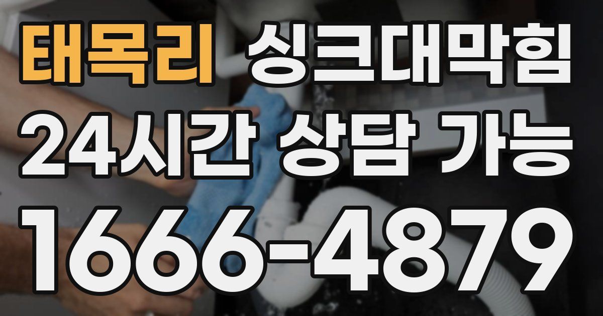 태목리 싱크대 뚫기