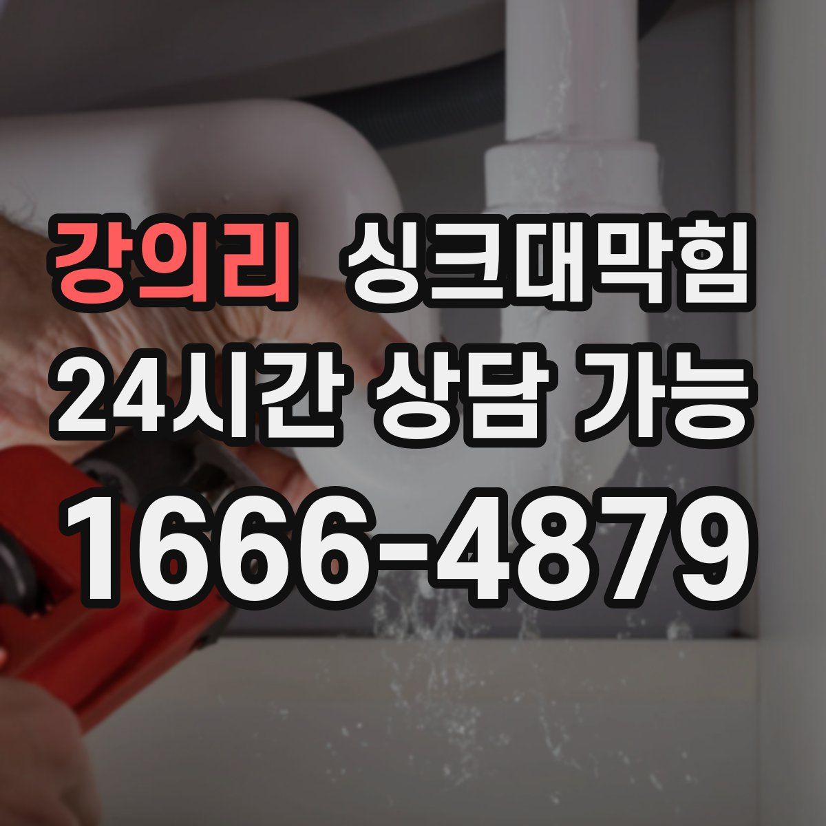 강의리 싱크대막힘