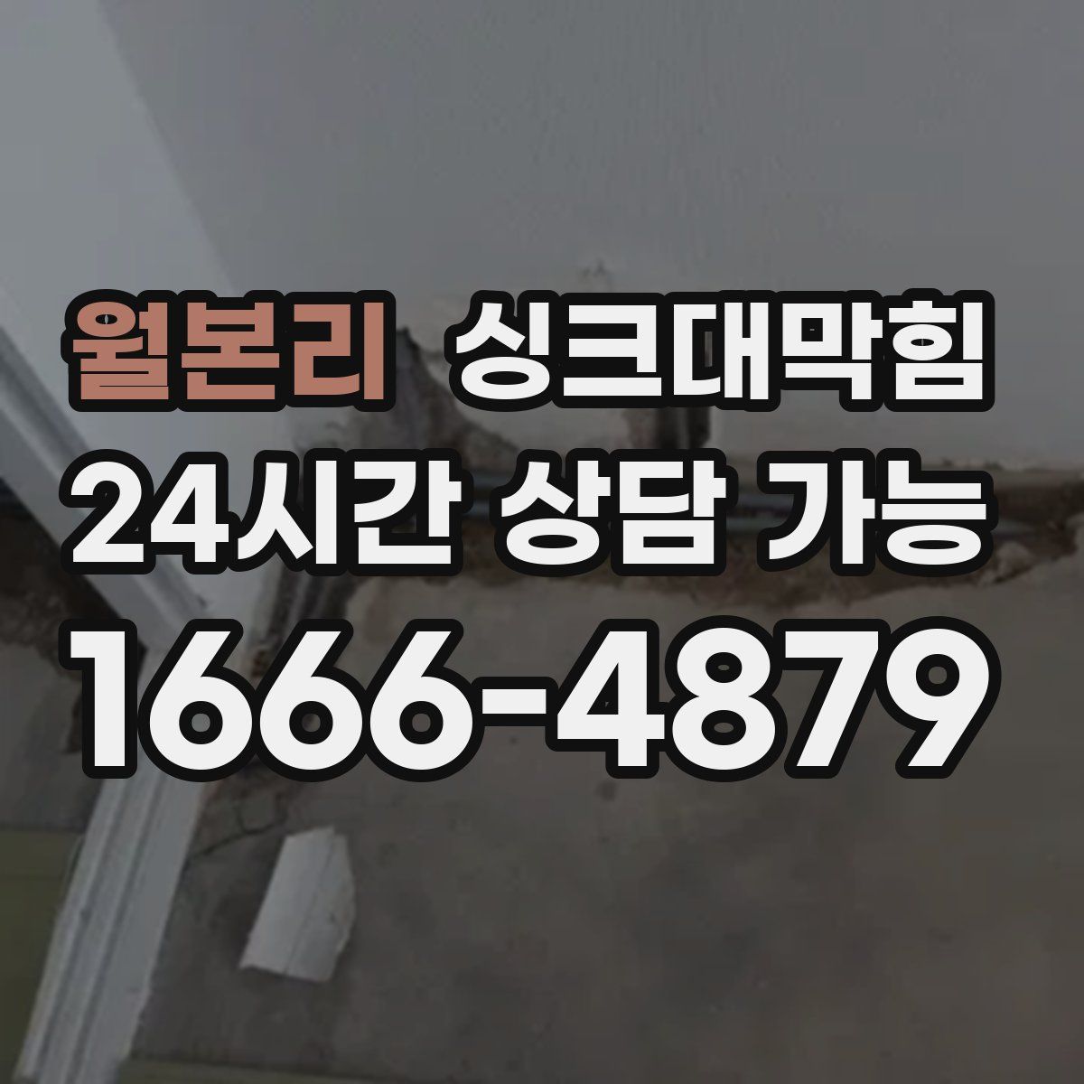 월본리 싱크대막힘