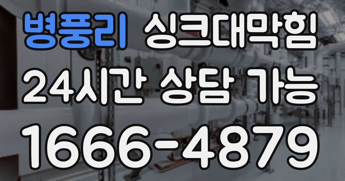 병풍리 싱크대 뚫기