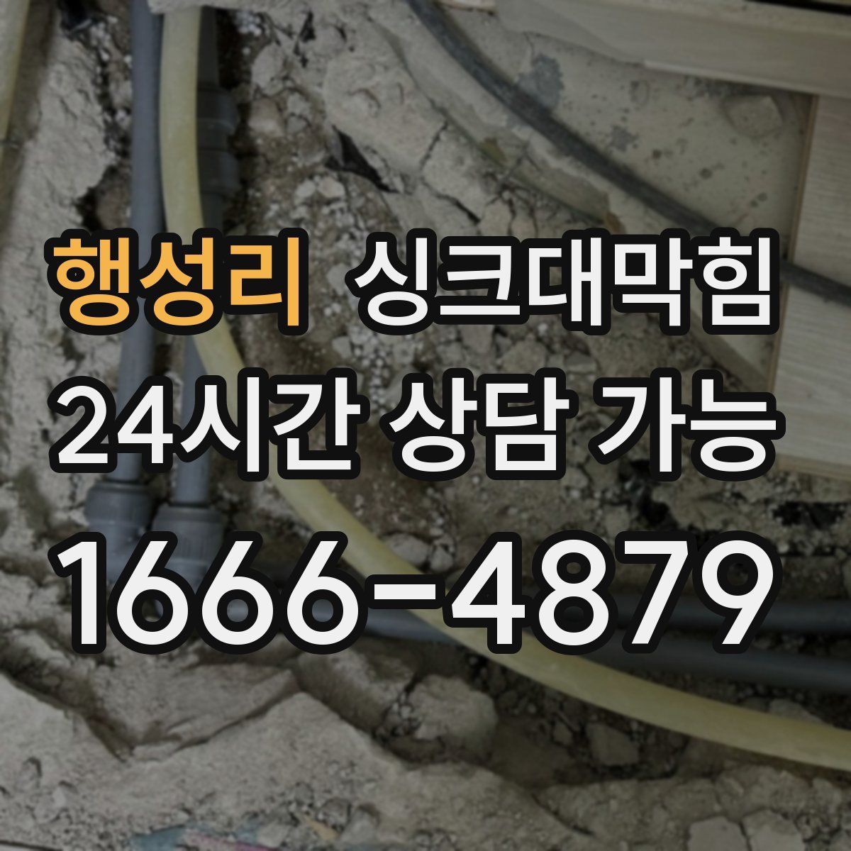 행성리 싱크대막힘