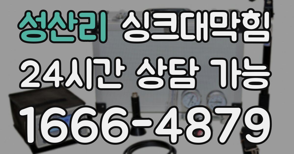 성산리 싱크대 뚫기