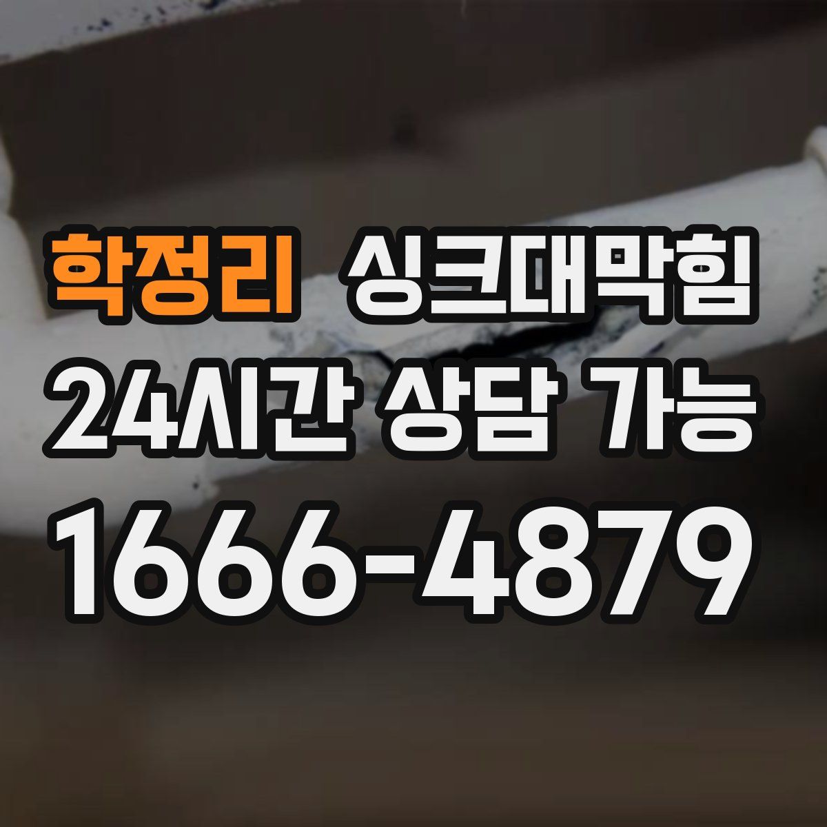 학정리 싱크대막힘