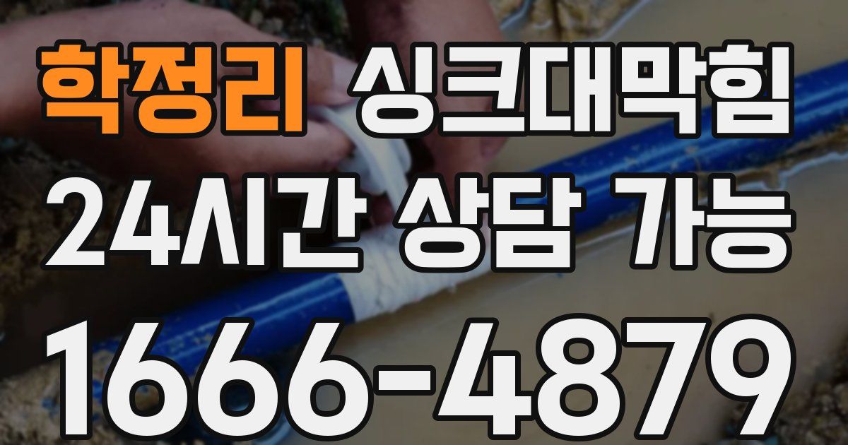 학정리 싱크대 뚫기