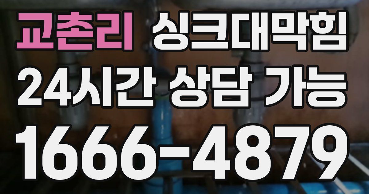 교촌리 싱크대 뚫기