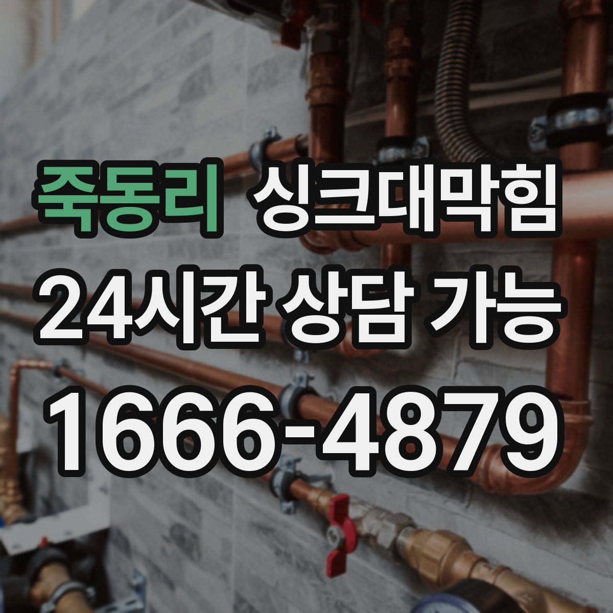 죽동리 싱크대막힘