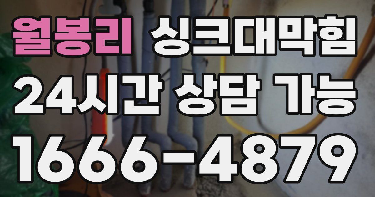 월봉리 싱크대 뚫기