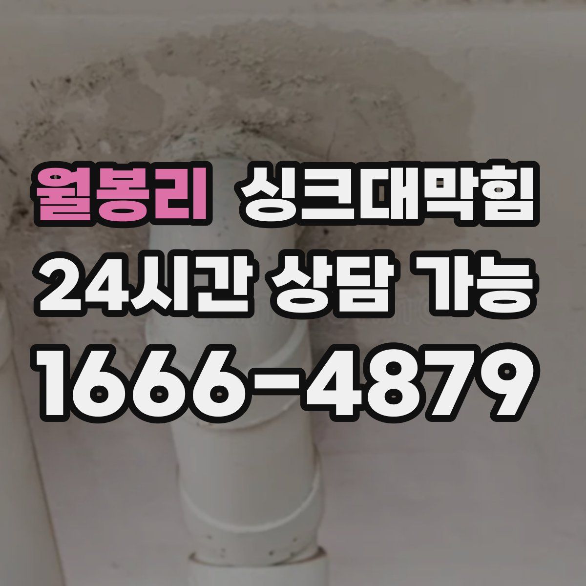 월봉리 싱크대막힘