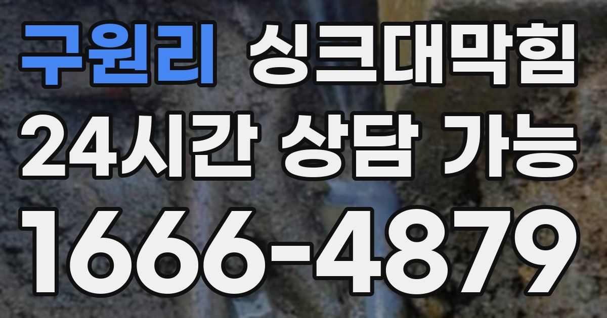 구원리 싱크대 뚫기