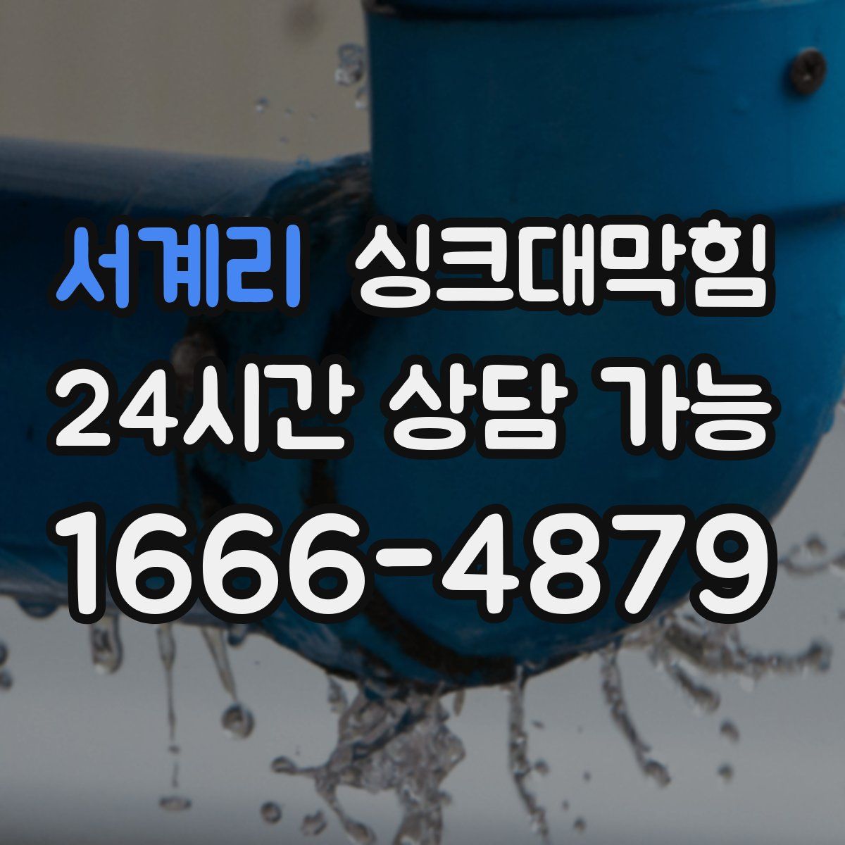 서계리 싱크대막힘