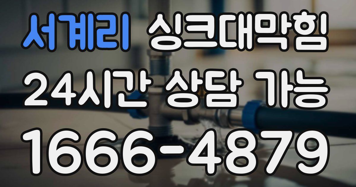 서계리 싱크대 뚫기