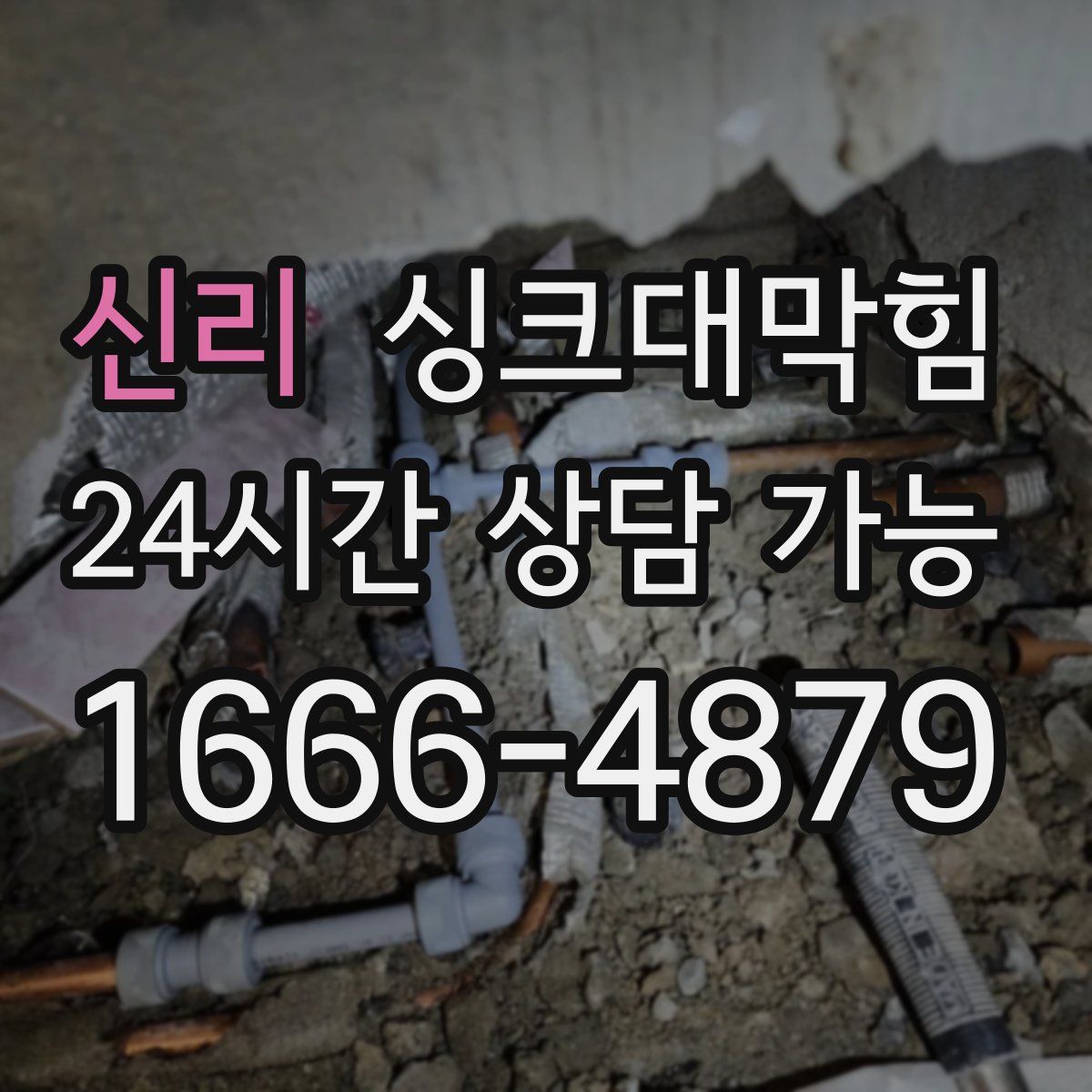 신리 싱크대막힘