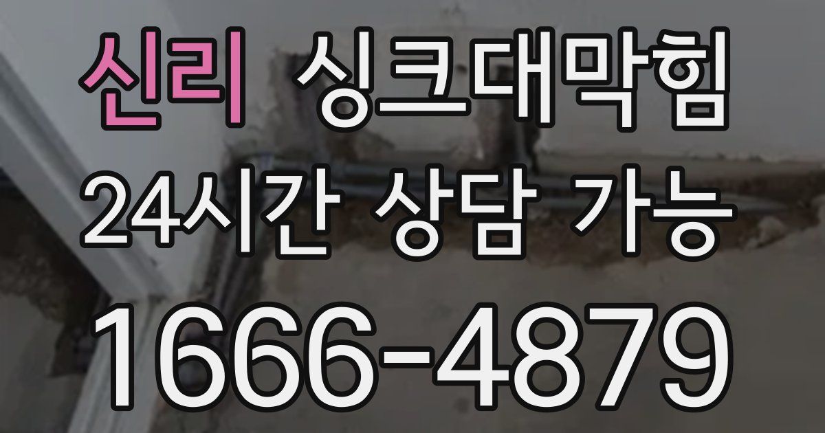 신리 싱크대 뚫기
