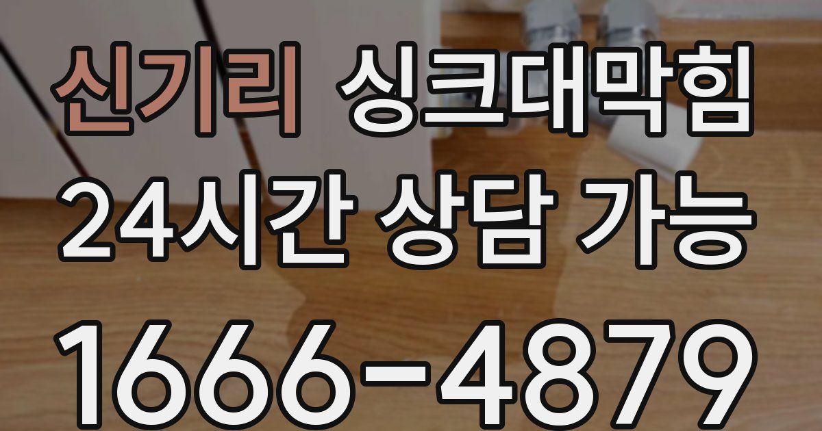 신기리 싱크대 뚫기