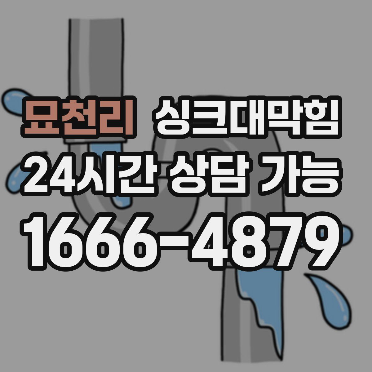 묘천리 싱크대막힘