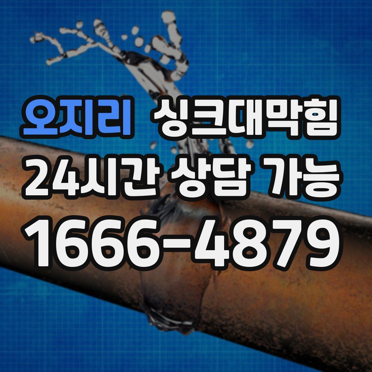 오지리 싱크대막힘