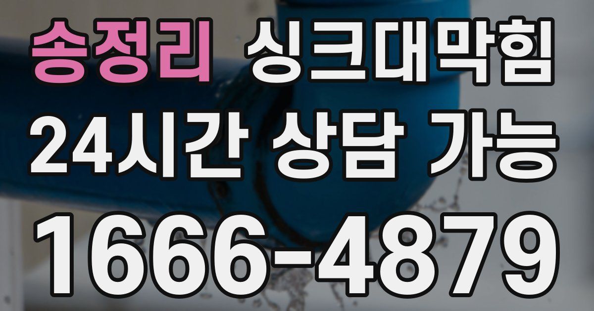 송정리 싱크대 뚫기