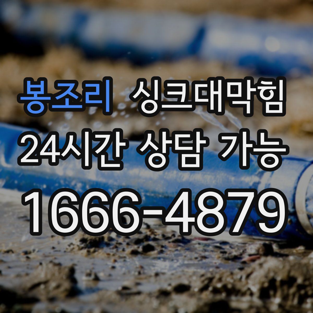 봉조리 싱크대막힘