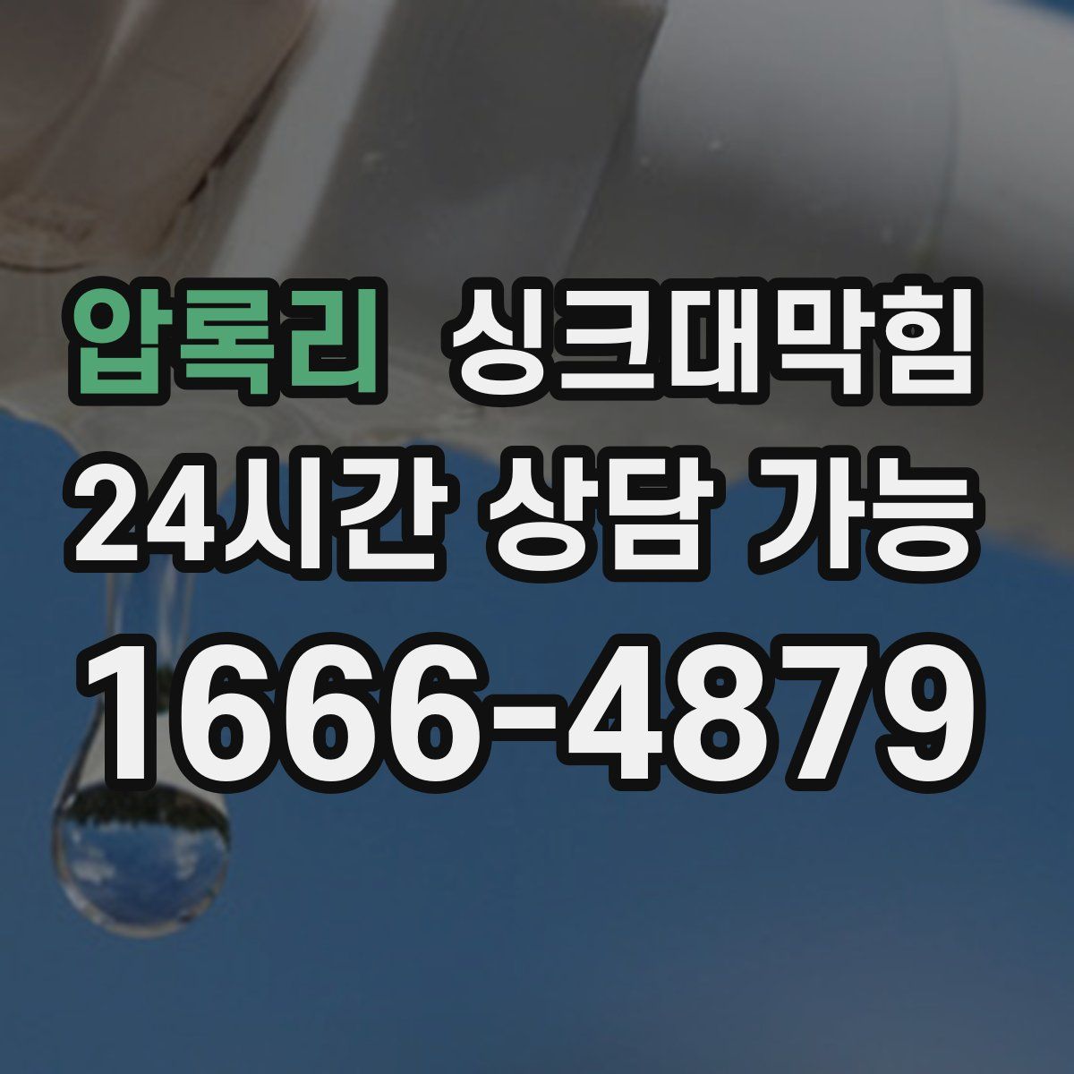 압록리 싱크대막힘