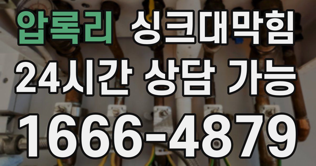 압록리 싱크대 뚫기