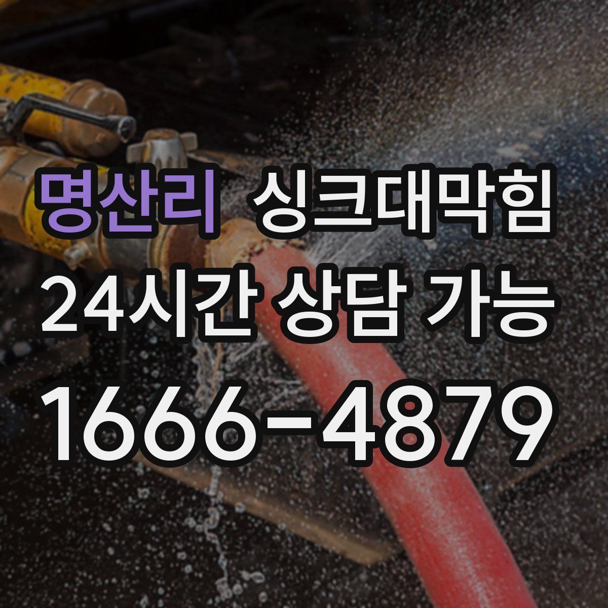 명산리 싱크대막힘