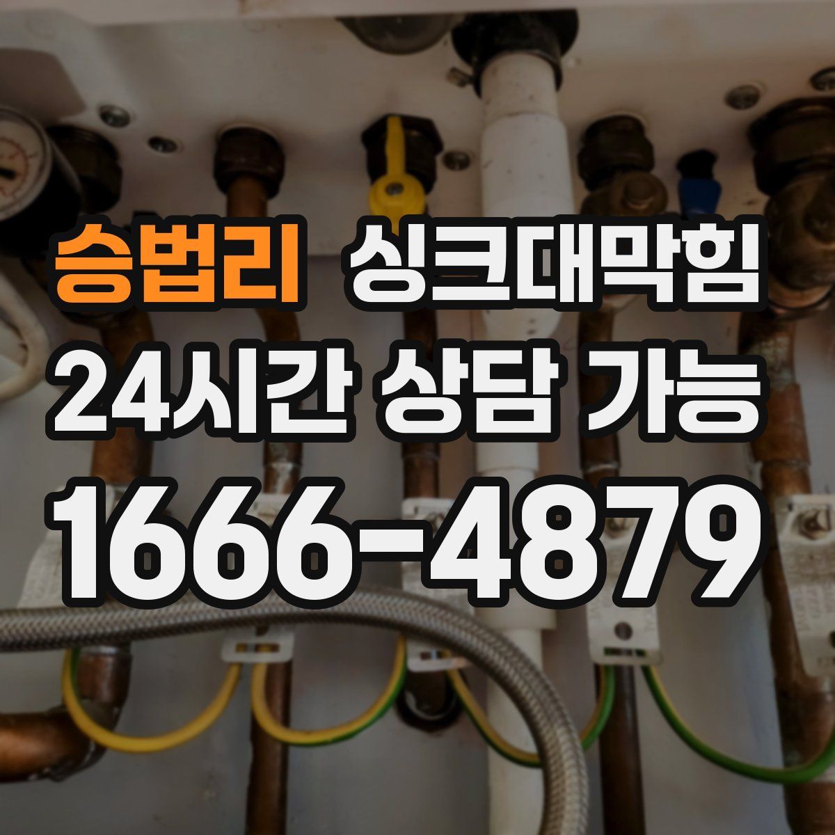 승법리 싱크대막힘