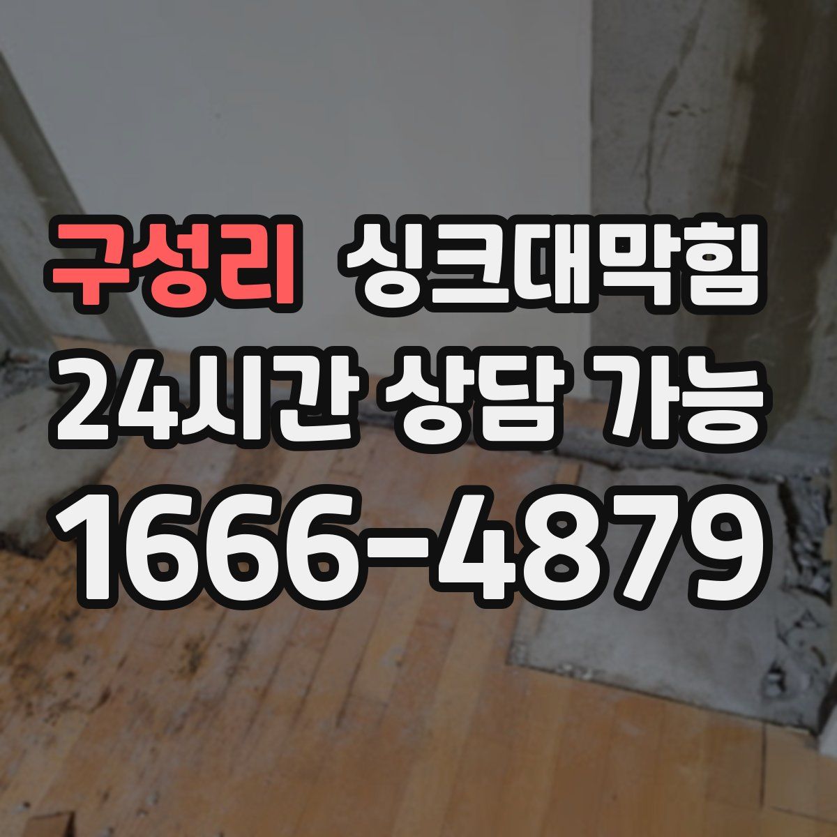 구성리 싱크대막힘