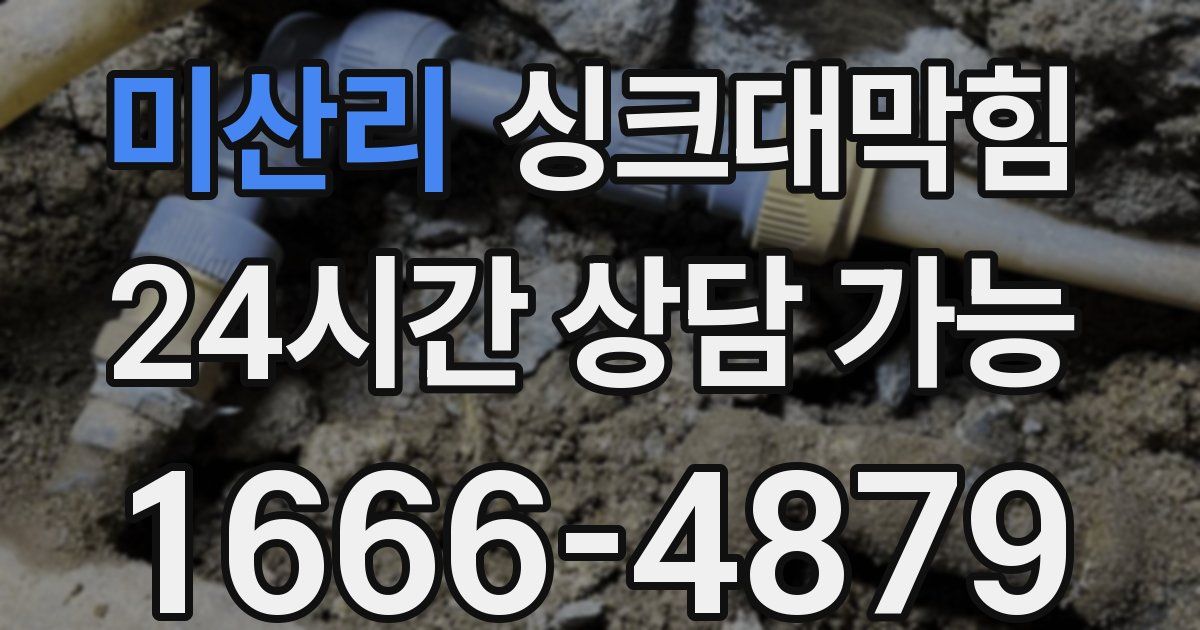 미산리 싱크대 뚫기