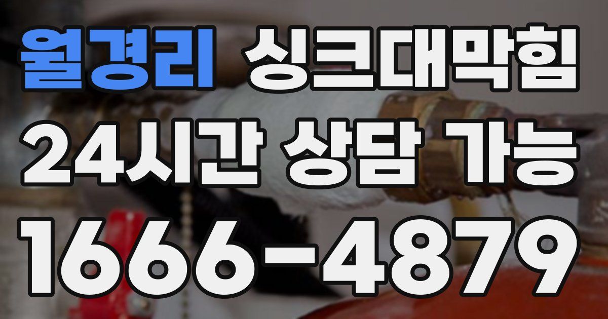 월경리 싱크대 뚫기