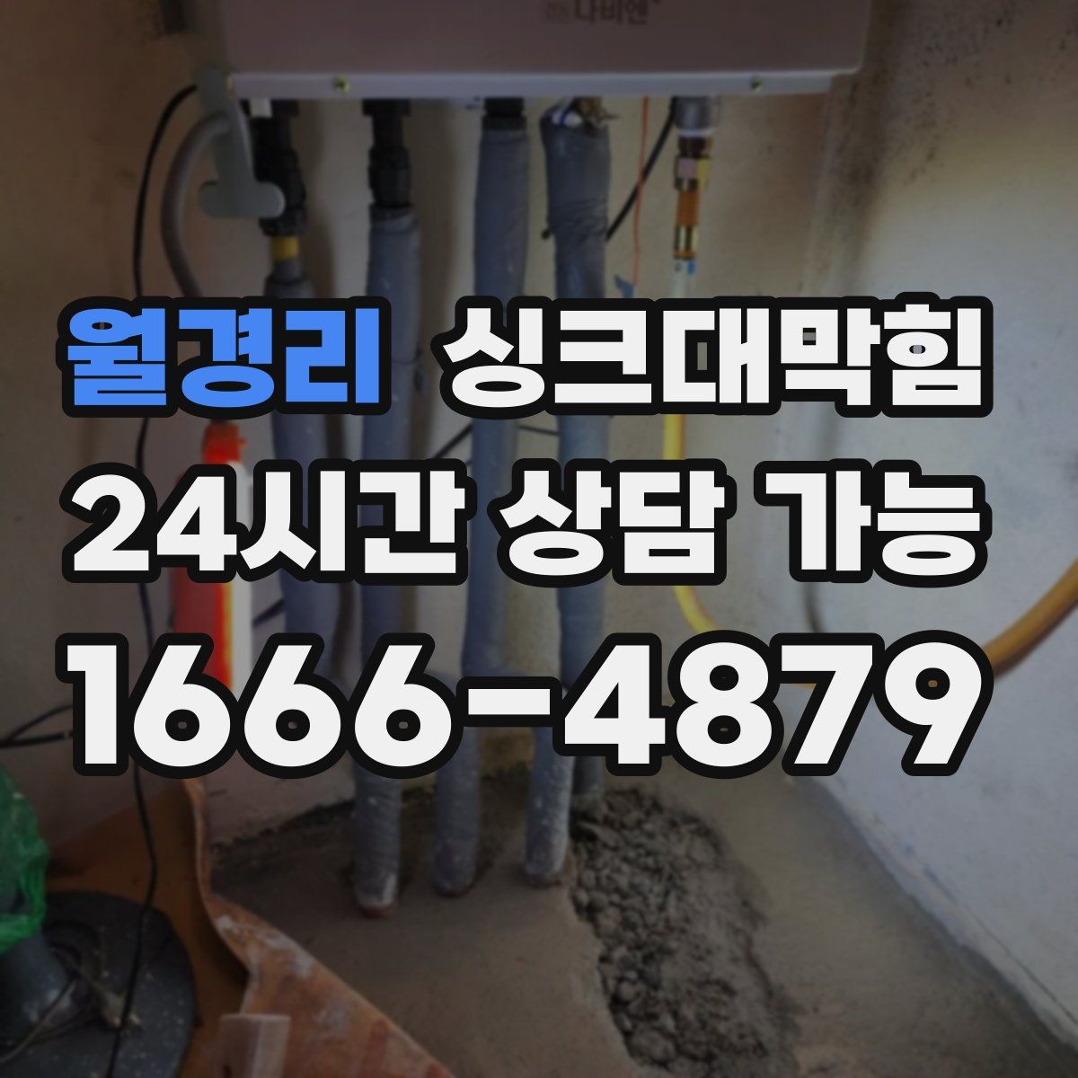 월경리 싱크대막힘