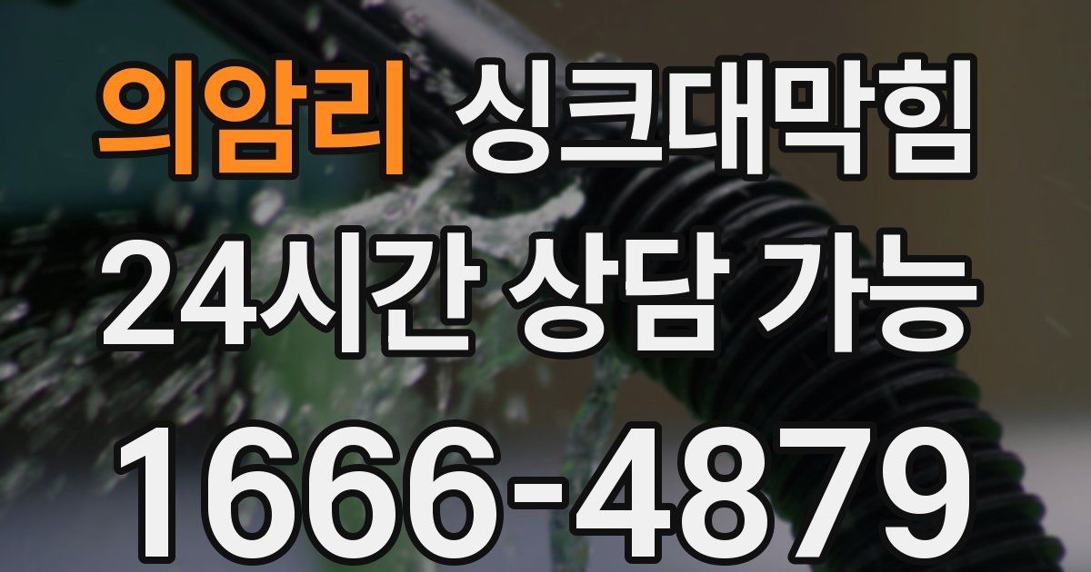 의암리 싱크대 뚫기