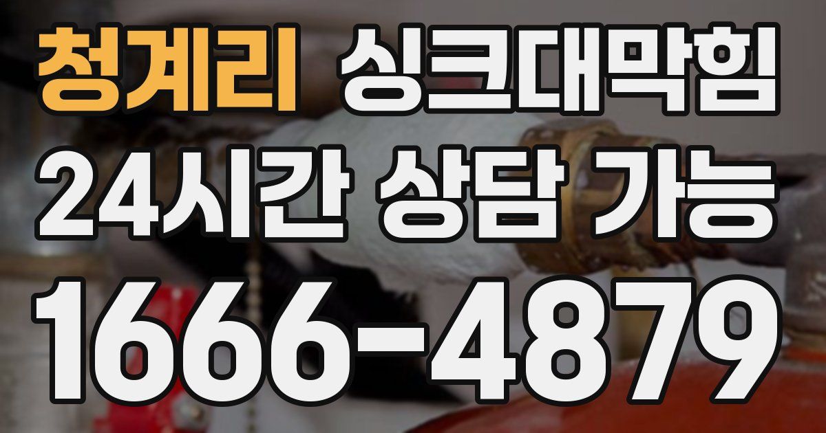 청계리 싱크대 뚫기