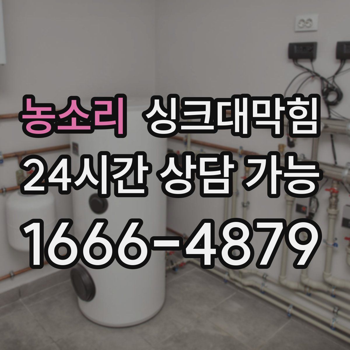 농소리 싱크대막힘