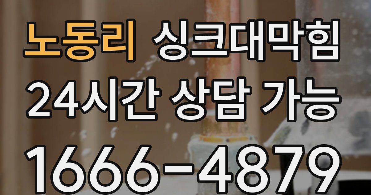 노동리 싱크대 뚫기