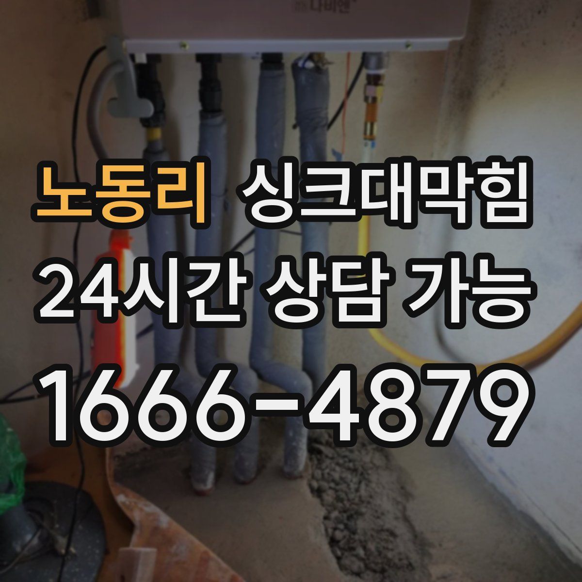 노동리 싱크대막힘