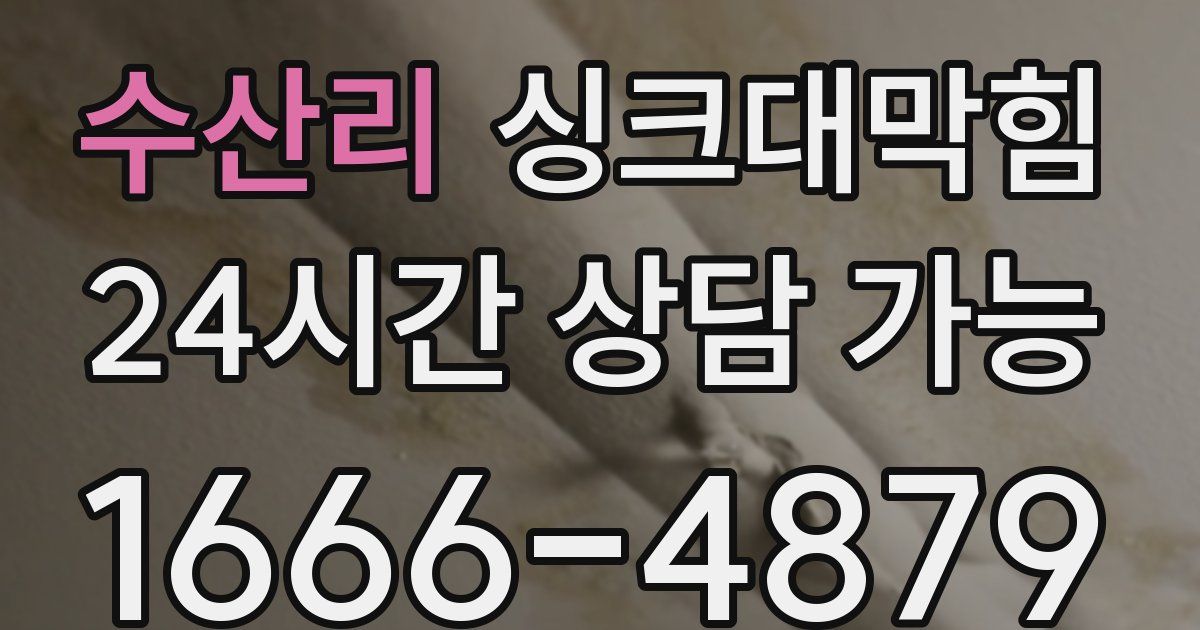 수산리 싱크대 뚫기