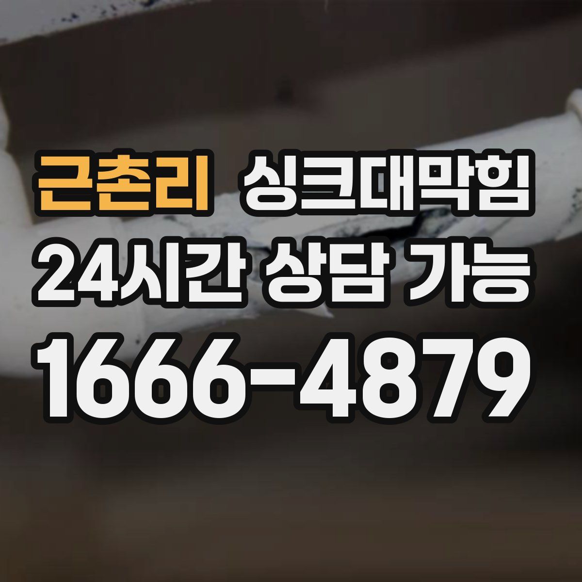 근촌리 싱크대막힘