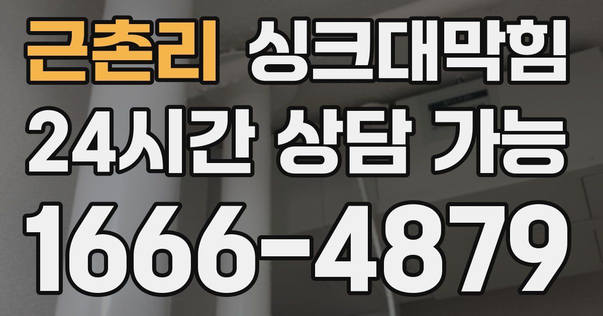 근촌리 싱크대 뚫기