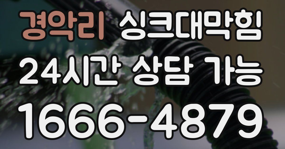 경악리 싱크대 뚫기