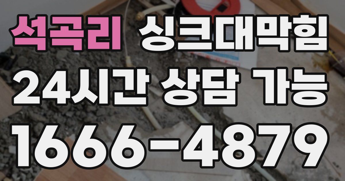 석곡리 싱크대 뚫기