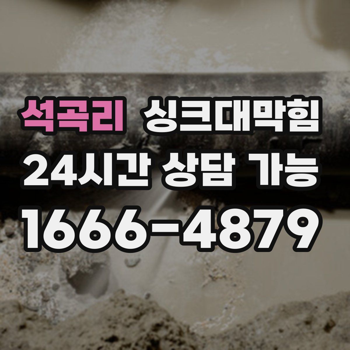 석곡리 싱크대막힘