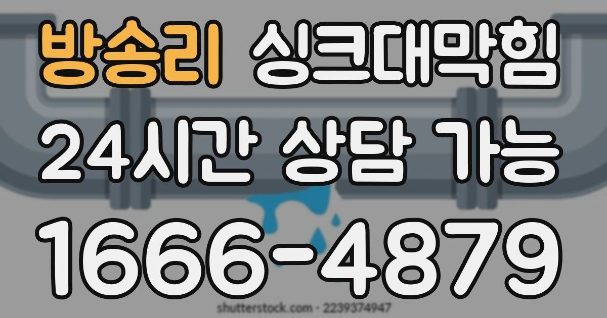 방송리 싱크대 뚫기