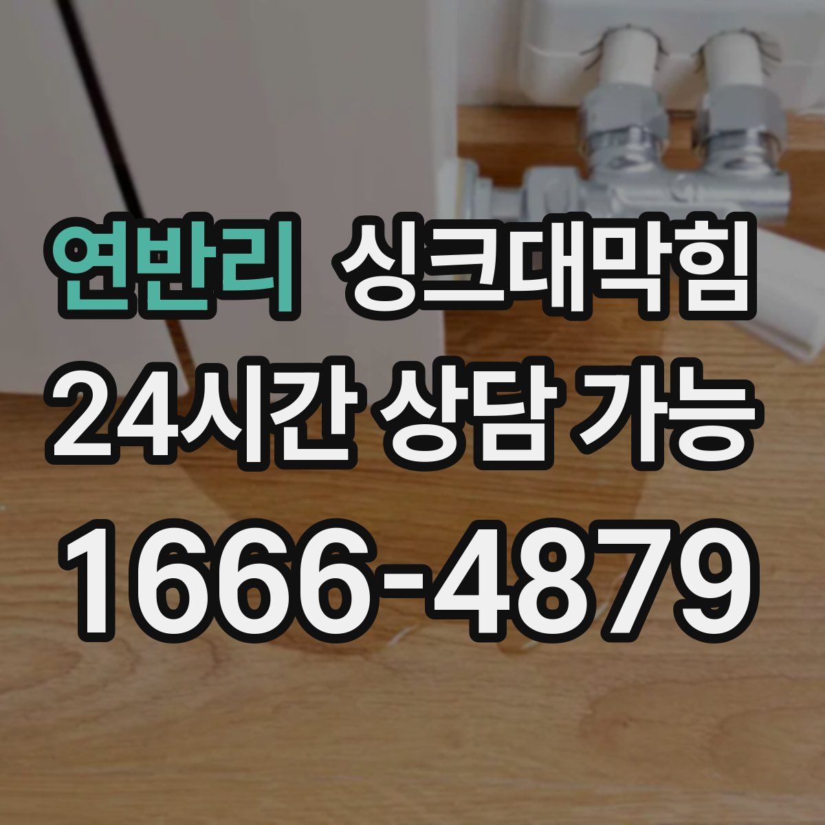 연반리 싱크대막힘